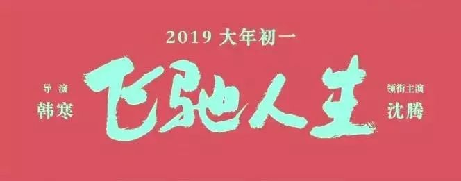 新的一年我們都要《飛馳人生》！今年最厲害的電影！沒有之一！ 娛樂 第1張