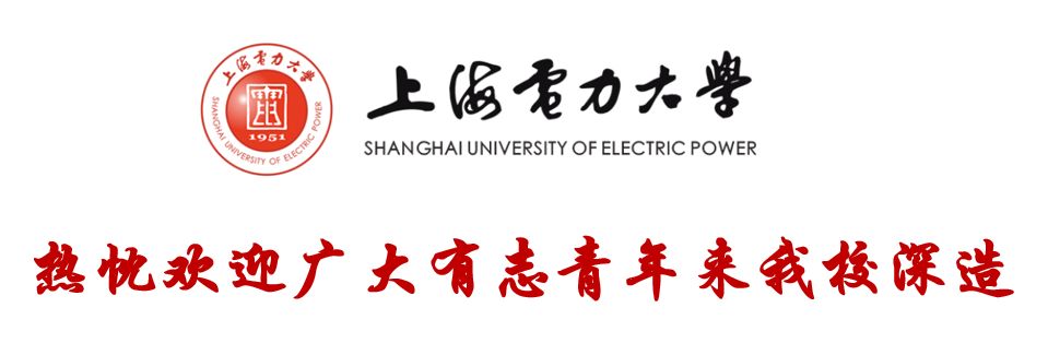 2019新春第一天|欢迎报考上海电力大学博士研究生!