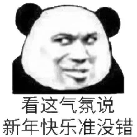 看这气氛说新年快乐准没错