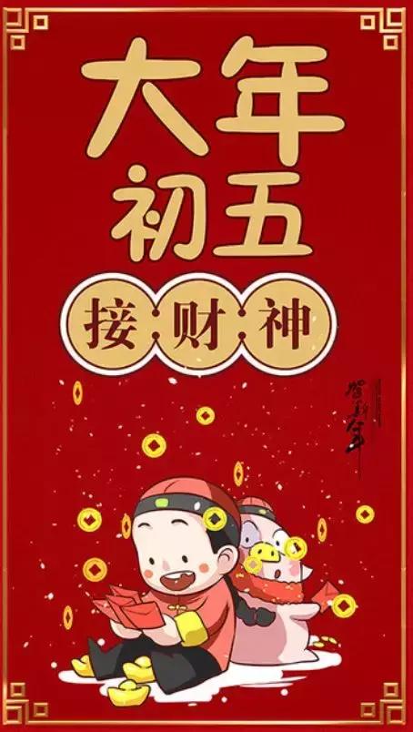 大年初五 ▼天气:2月9日,阴天转小雨 15℃~19℃ ▼年俗:大年初五,接