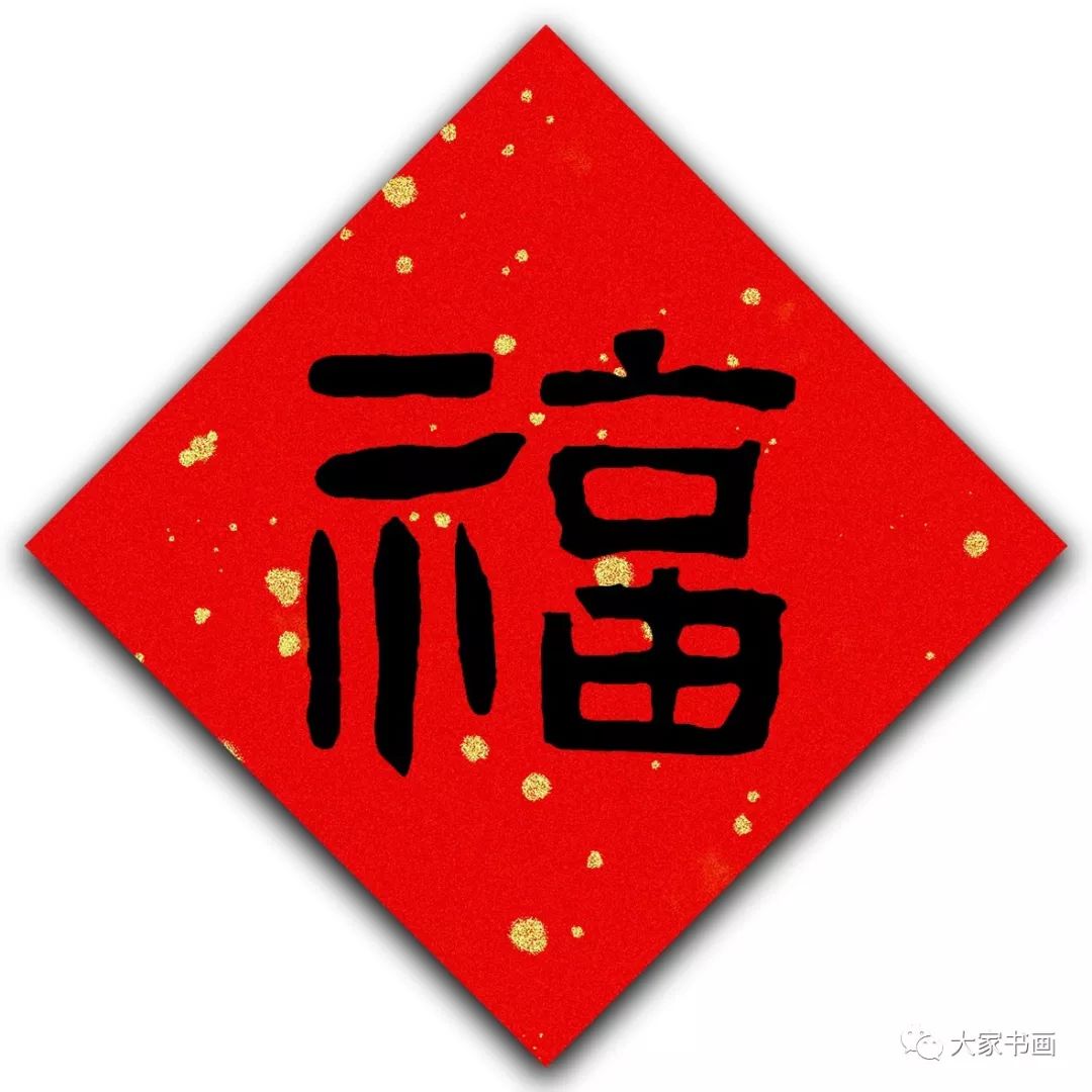 福字起源及历代名家书福共祝新春大吉