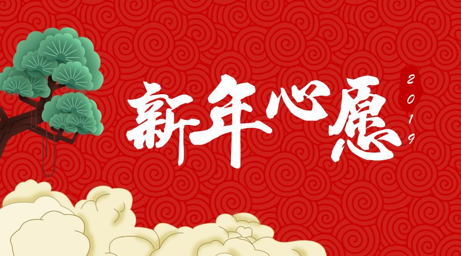 大年初一新年祈福愿你我的新年愿望都能实现