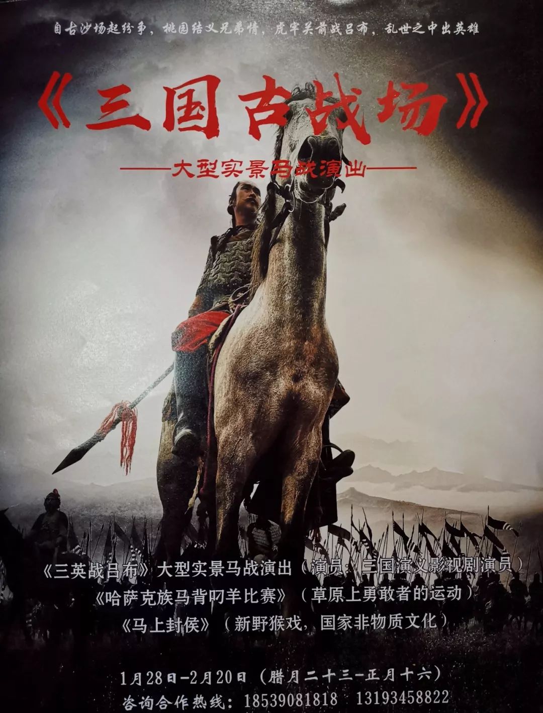 限时秒杀!200张《三国古战场》大型实战演出门票开抢!