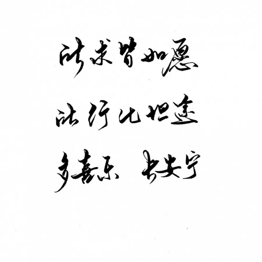 练字作业丨愿你一生顺遂,多喜乐,长安宁