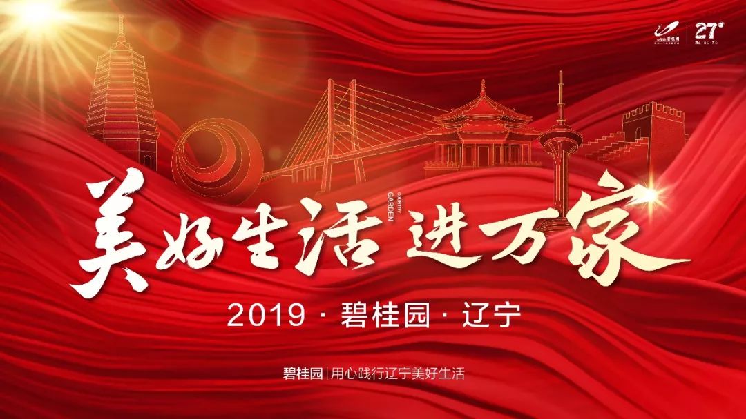 碧桂园辽宁区域|2019 美好生活 进万家