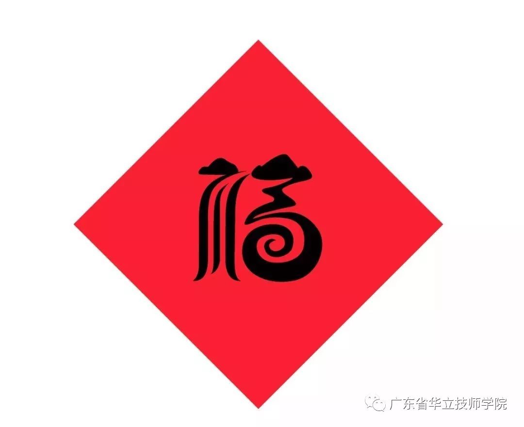 12号福字