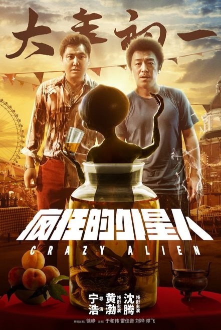 黄渤,沈腾领衔主演的"疯狂系列"第三部作品《疯狂的外星人》正式登陆