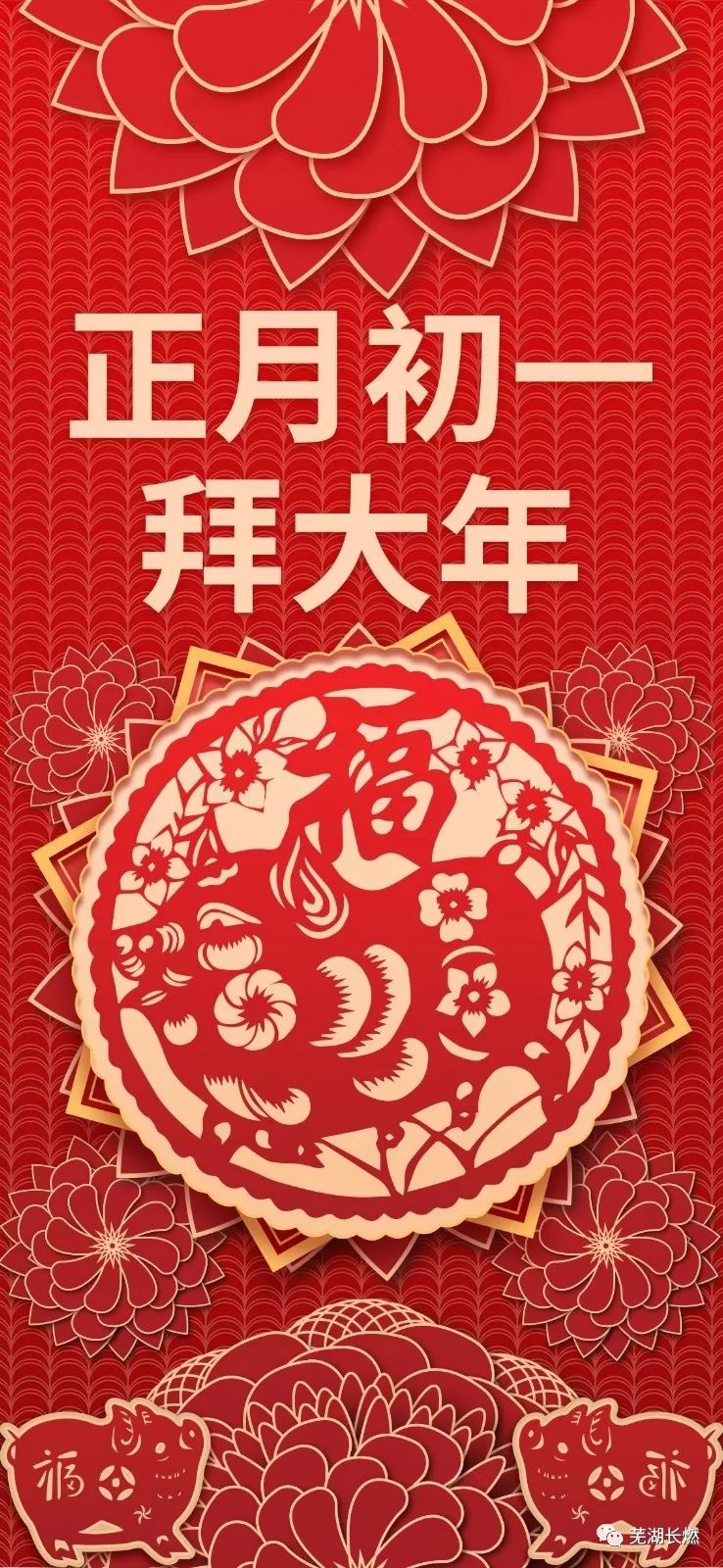 正月初一!金猪纳福!芜湖长燃祝您阖家团圆!新年快乐!