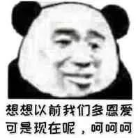 【熊貓頭表情包】想想以前我們多麼恩愛，可是現在呢？呵呵呵.... 搞笑 第2張