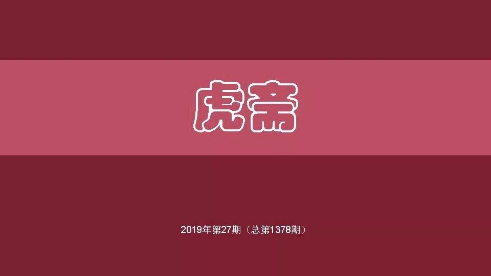 【集街轶事】项笃寿与万卷楼——《虎斋》2019年第27期（总第1378期，2月6日）