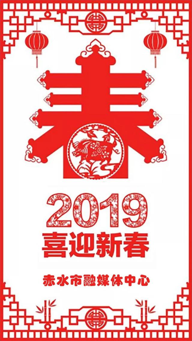 赤水市融媒体中心给您拜年了,祝市民朋友新春快乐,猪