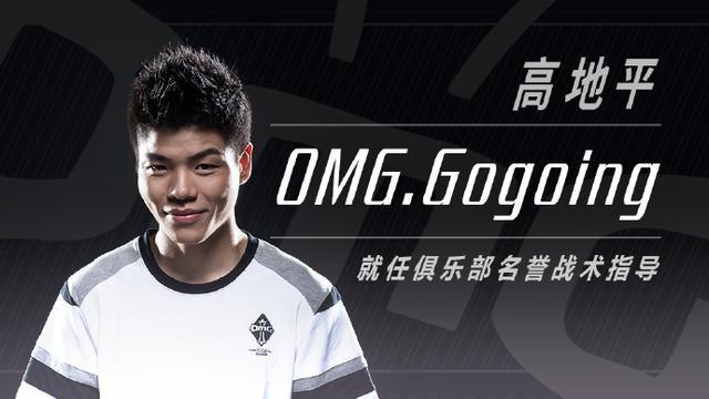 英雄聯盟：OMG官宣——Gogoing作為名譽戰術指導回歸 遊戲 第2張