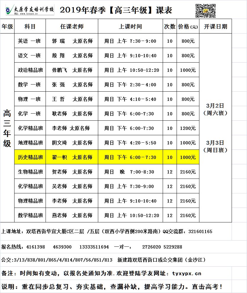 高三年级【百日冲刺】课程安排,点击放大下面图片查看