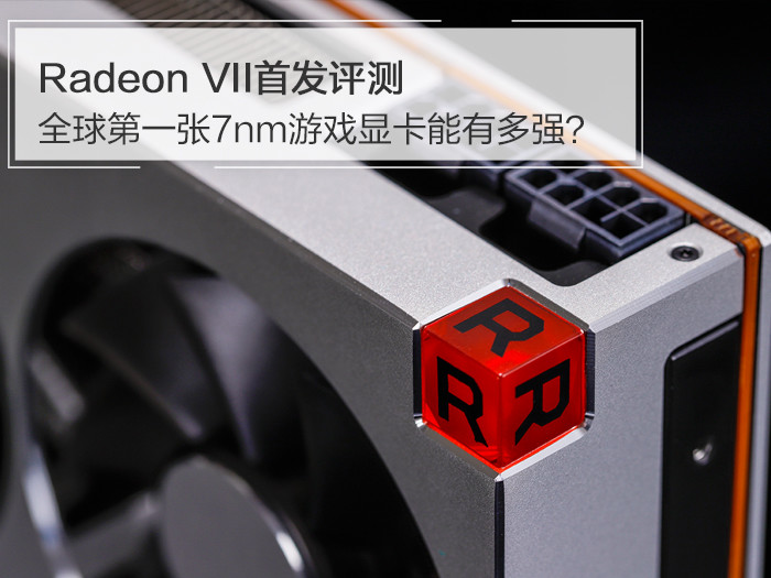 Radeon VII首發評測：全球第一張7nm遊戲顯卡能有多強？ 遊戲 第1張