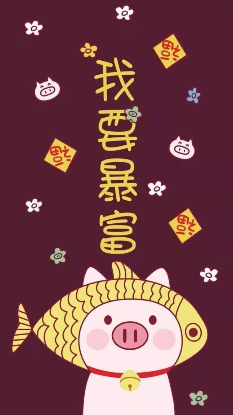 前方一大波新年壁纸来袭!我要"猪年暴富"!