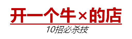 開一家怎樣」牛X「的店鋪，才配得起新零售的「牛皮」？ 科技 第25張