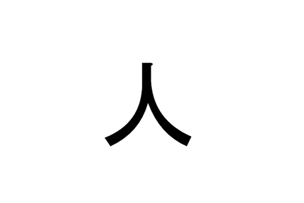 一样是汉字中日大不同 这些常见部首放到日文里你还认识吗 偏旁