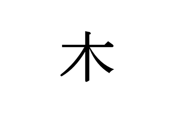 一样是汉字中日大不同 这些常见部首放到日文里你还认识吗 偏旁