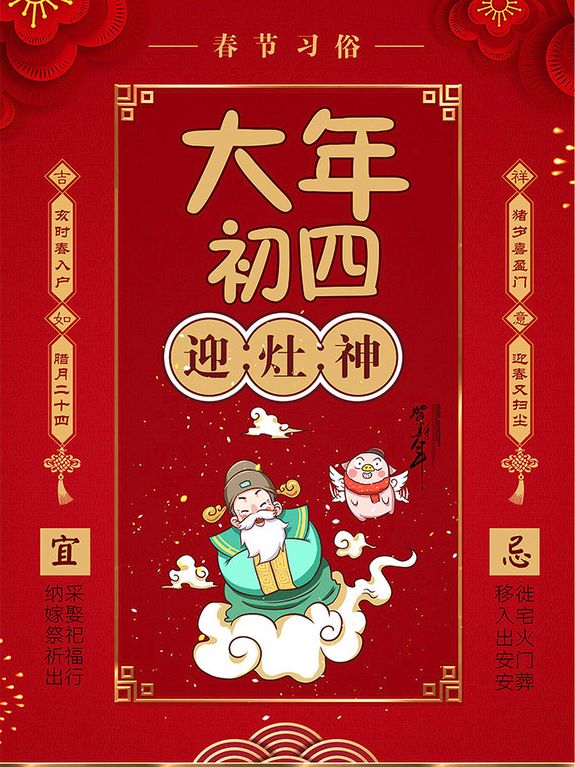 欢欢喜喜过大年丨大年初四,迎灶神!