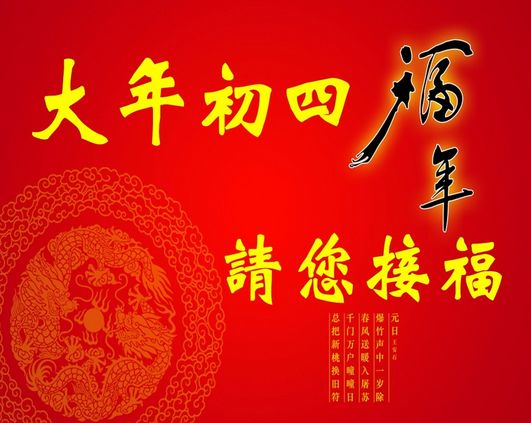 大年初四送祝愿 快乐随,好运追 猪年薪水要翻倍 祝福来,真精彩 愿你