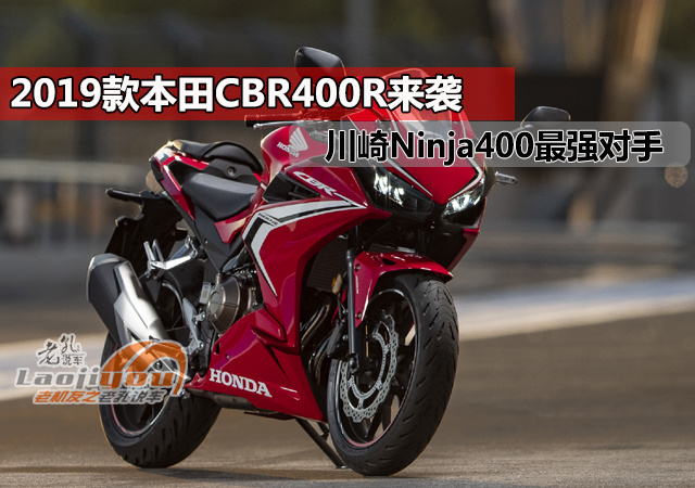 4 9万元开售 19款本田cbr400r来袭 川崎ninja400最 设计