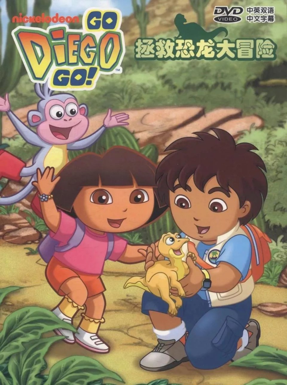 丛林小英雄迪亚哥:拯救恐龙大冒险 go diego go!