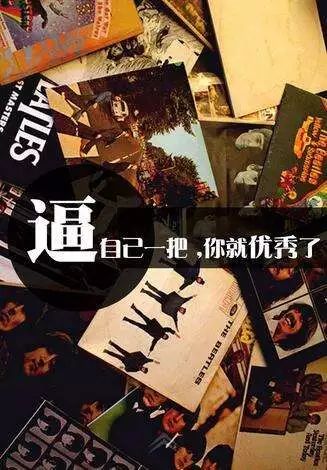 今天不逼自己学会"72变",日后谁能代你承受"81难",早安!