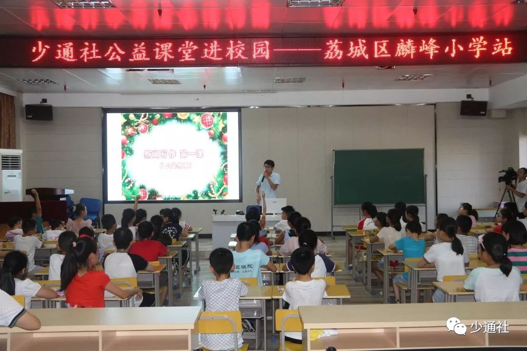 少通社公益课堂走进荔城区麟峰小学