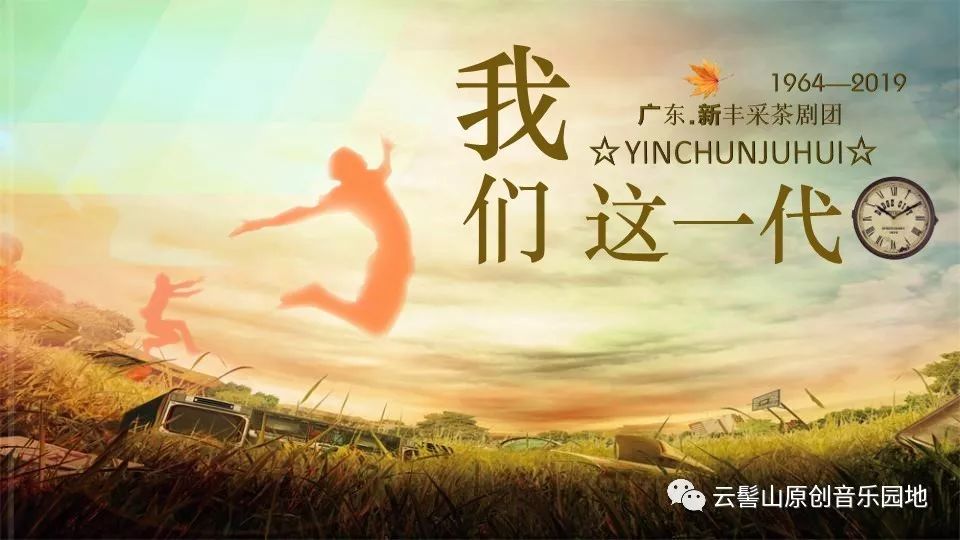 原创.音乐作品|歌曲《我们这一代》_丘绍淳