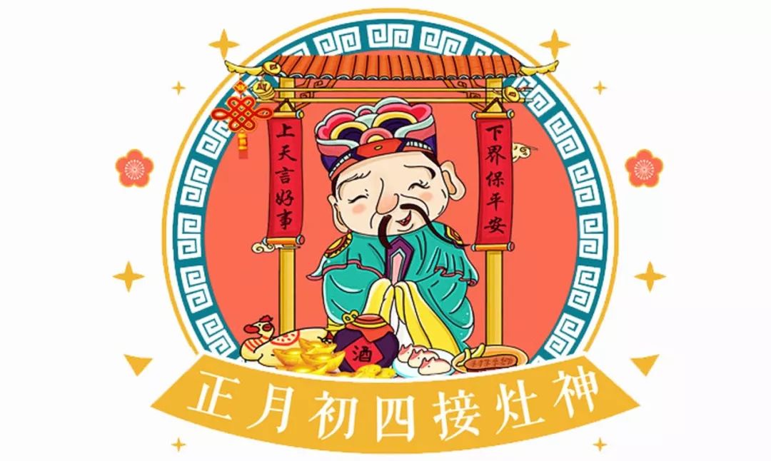 灶王爷来查户口了!