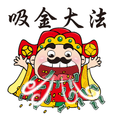 大年初五财神爷生日! 接走财神爷,接完发大财,发过周润发!我接咗啦!