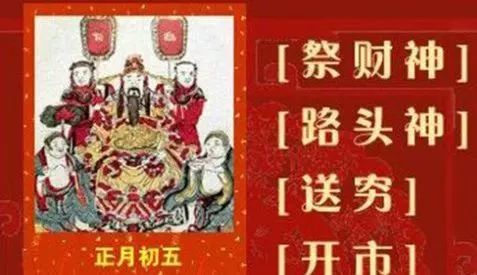 送穷神迎财神,正月初五讲究还真不少!山东这些习俗你知道吗?