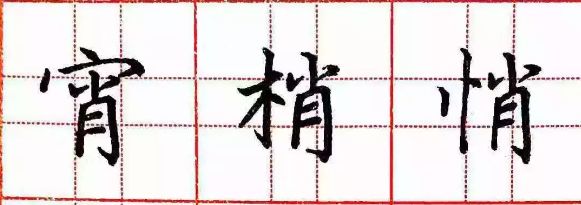 人口手田字格_笔画田字格(2)