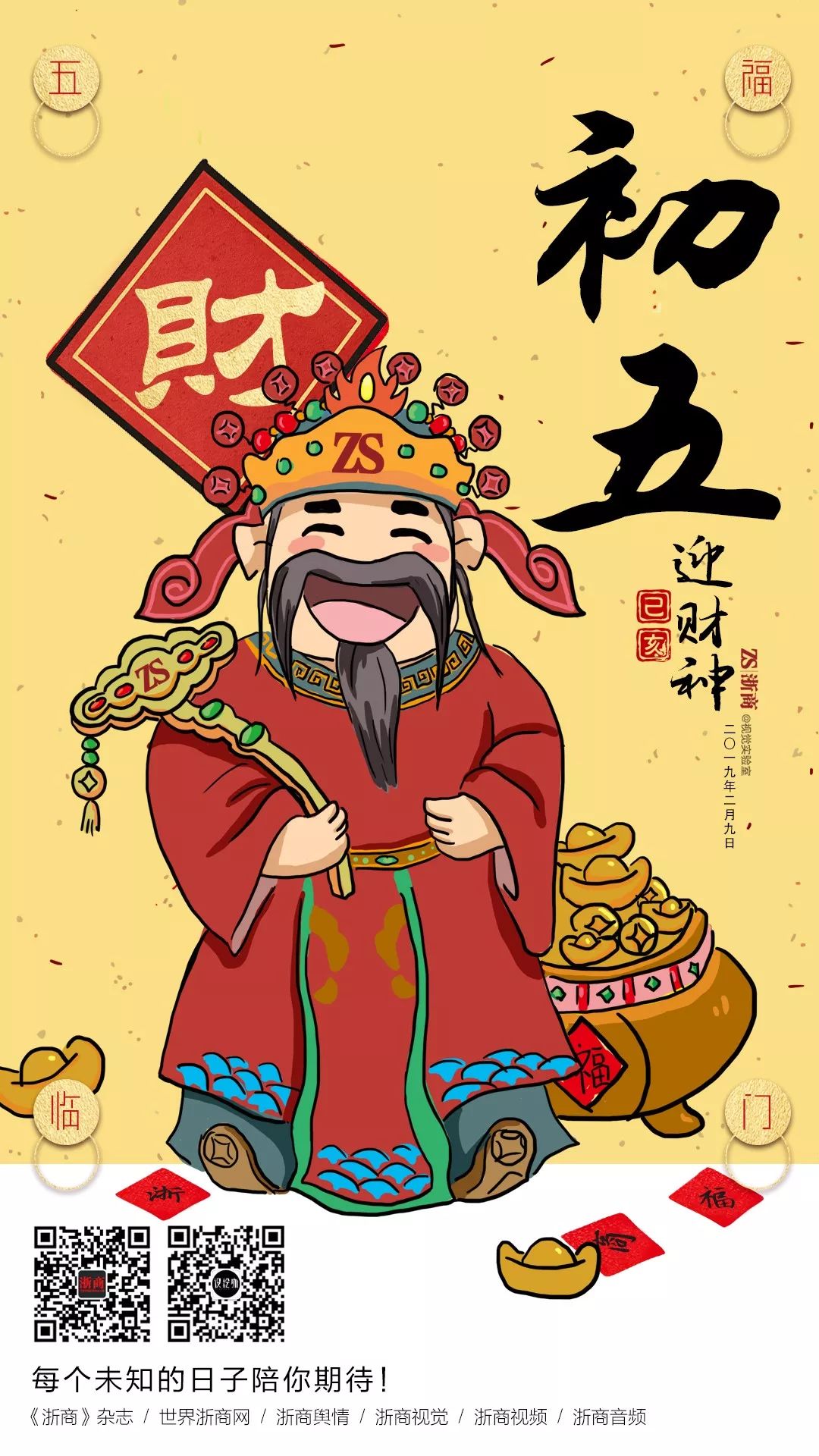 新春历年初五迎财神