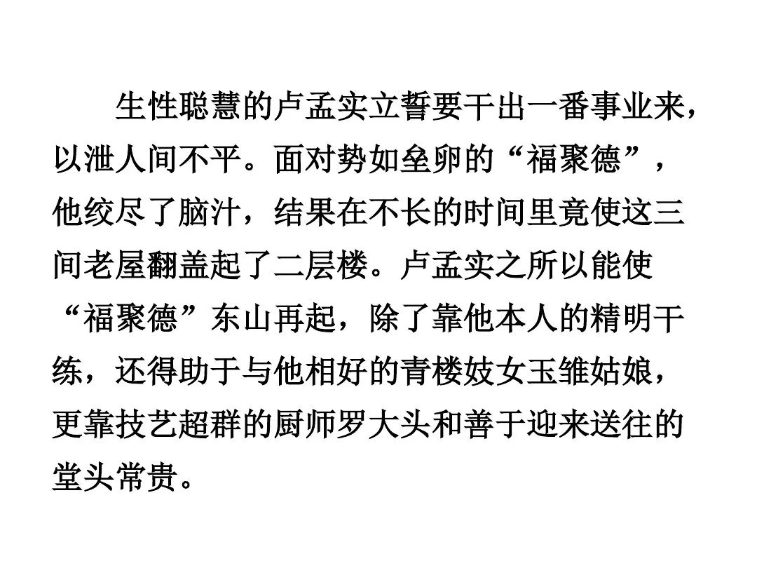 四,示例:卢孟实是福聚德的掌柜的,为人聪明多谋,八面玲珑,对待东家