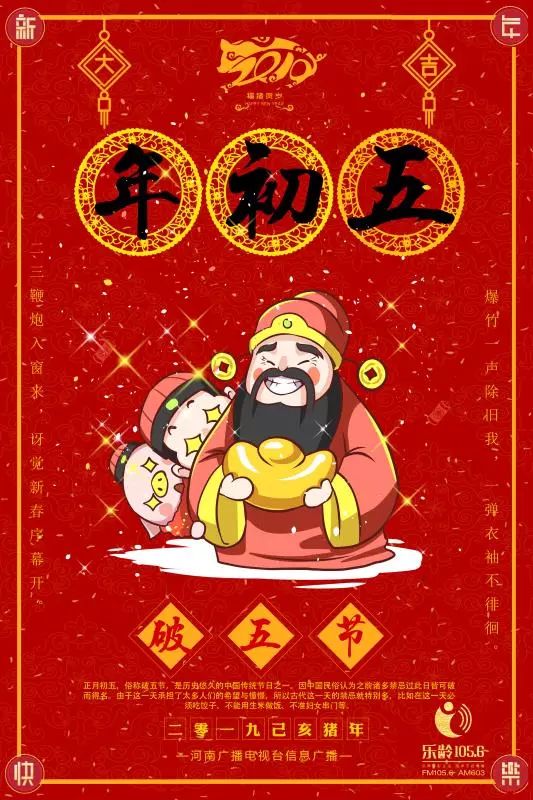 红红火火幸福年年俗61大年初五