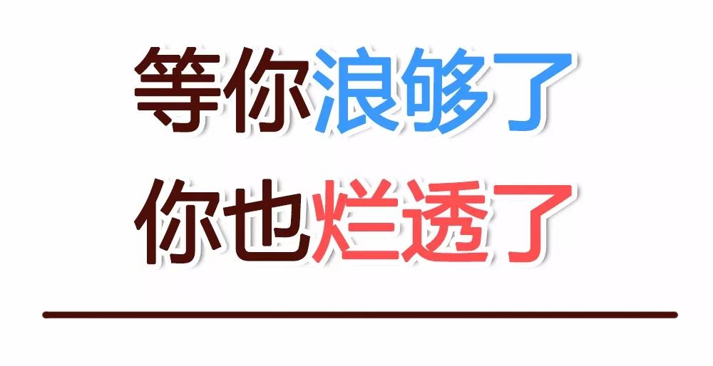 等你浪够了你也烂透了