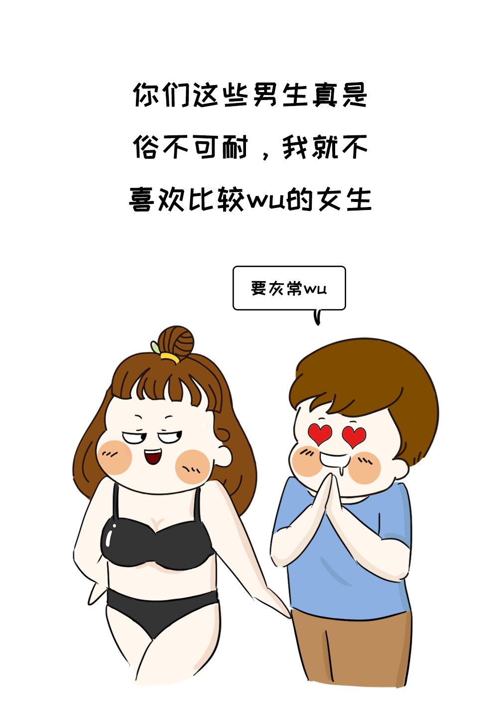 男生怎样看待比较污的女生?