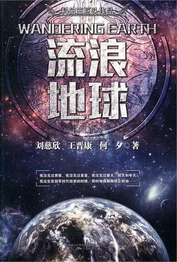 《流浪地球》大火！吳孟達：看劇本時不信是中國人寫的 娛樂 第1張