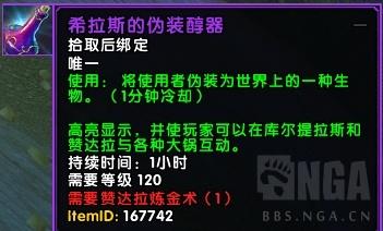 《魔獸世界》8.1.5：萬物皆可變？煉金「希球」最強變身道具 遊戲 第5張