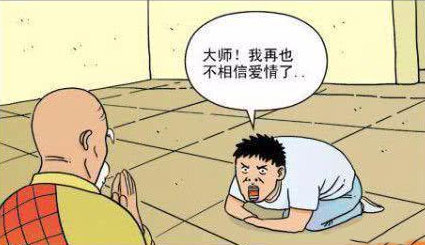 搞笑漫画,大师,我再也不相信爱情了!