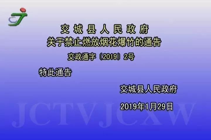 交城县人民政府 关于禁止燃放烟花爆竹的通告_视听