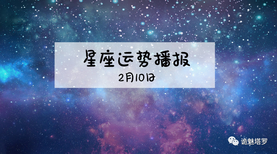 2月10日是什么星座