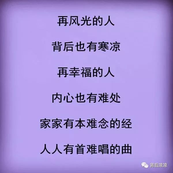 家家有本难念的经,人人有首难唱的曲