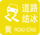 中心联合湖南省气象服务中心发布全省高速公路路面结冰影响等级预报