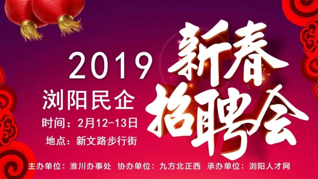 速看年初八初九浏阳民企新春招聘会136家企业最全招聘职位来啦