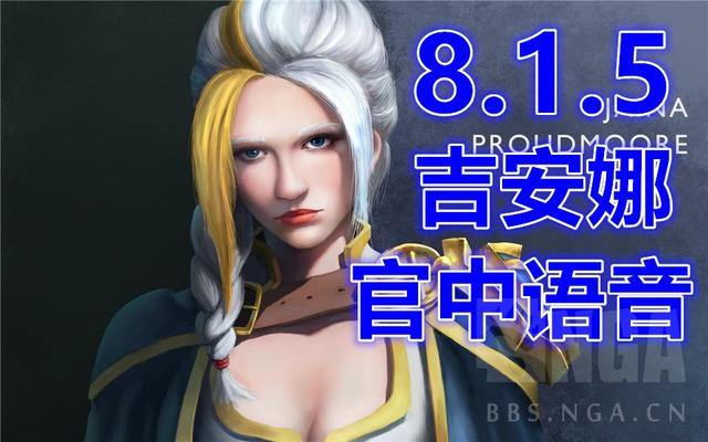 《魔獸世界》8.1.5 吉安娜官方語音公開：我同情希爾瓦娜斯 遊戲 第1張