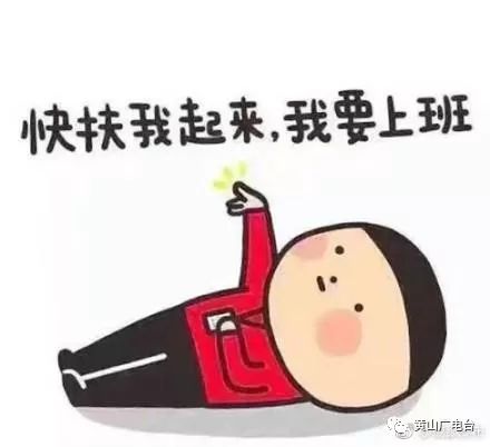 【温馨提示】明天上班啦!"节后综合症"你中招了吗?