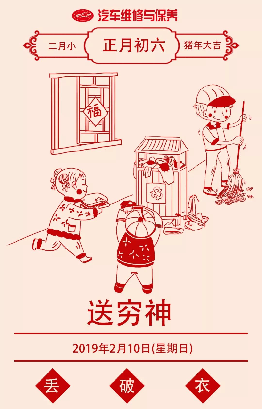 正月初六：送穷神