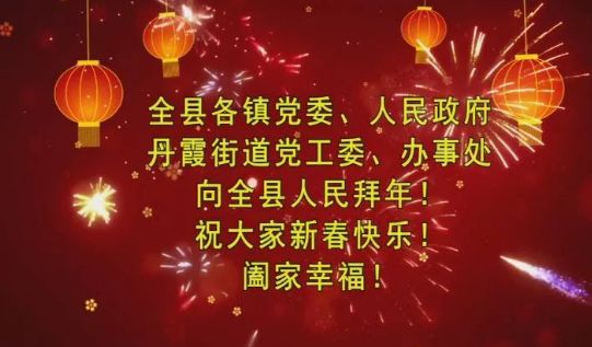 全体仁化人,仁化县各镇,丹霞街道,办事处向您拜年啦!